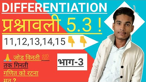 Differentiation/अवकलन | exercise 5.3 | Class 12th NCERT Maths भाग-3 ||