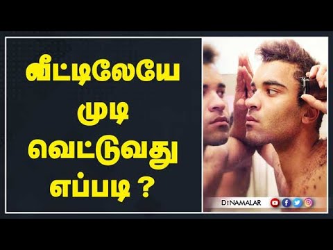 வீட்டிலேயே முடி வெட்டுவது எப்படி ?