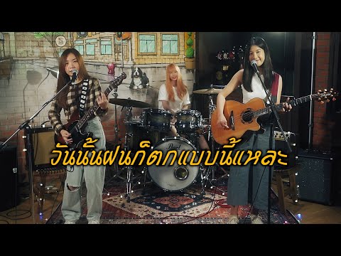 วันนั้นฝนก็ตกแบบนี้แหละ (rainy day) - MEAN ft. Fongbeer (girlband cover by Tinytime)