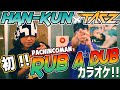 【これぞ最強の音遊び!?】HAN-KUN vs TAK-Z パチンコマンで初フリースタイルラバダブカラオケ、ガチンコセッション!