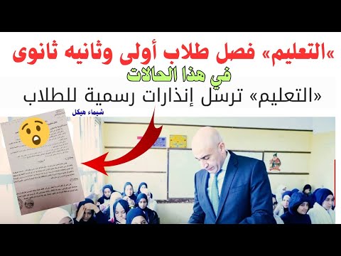وزارة التعليم فصل طلاب أولى وثانيه ثانوى خبر يفاجئ الجميع قبل امتحانات شهر أكتوبر