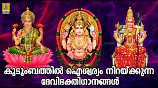 🔴 (LIVE) കുടുംബത്തിൽ ഐശ്വര്യം നിറയ്ക്കുന്ന ദേവിഭക്തിഗാനങ്ങൾ | Malayalam Hindu Devotional Songs