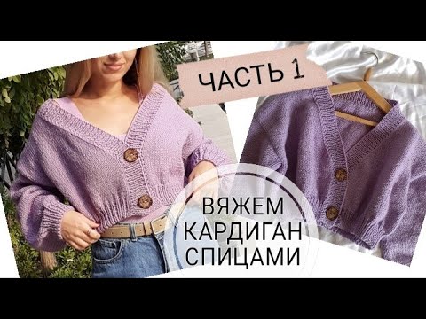 Короткие кардиганы вязание спицами