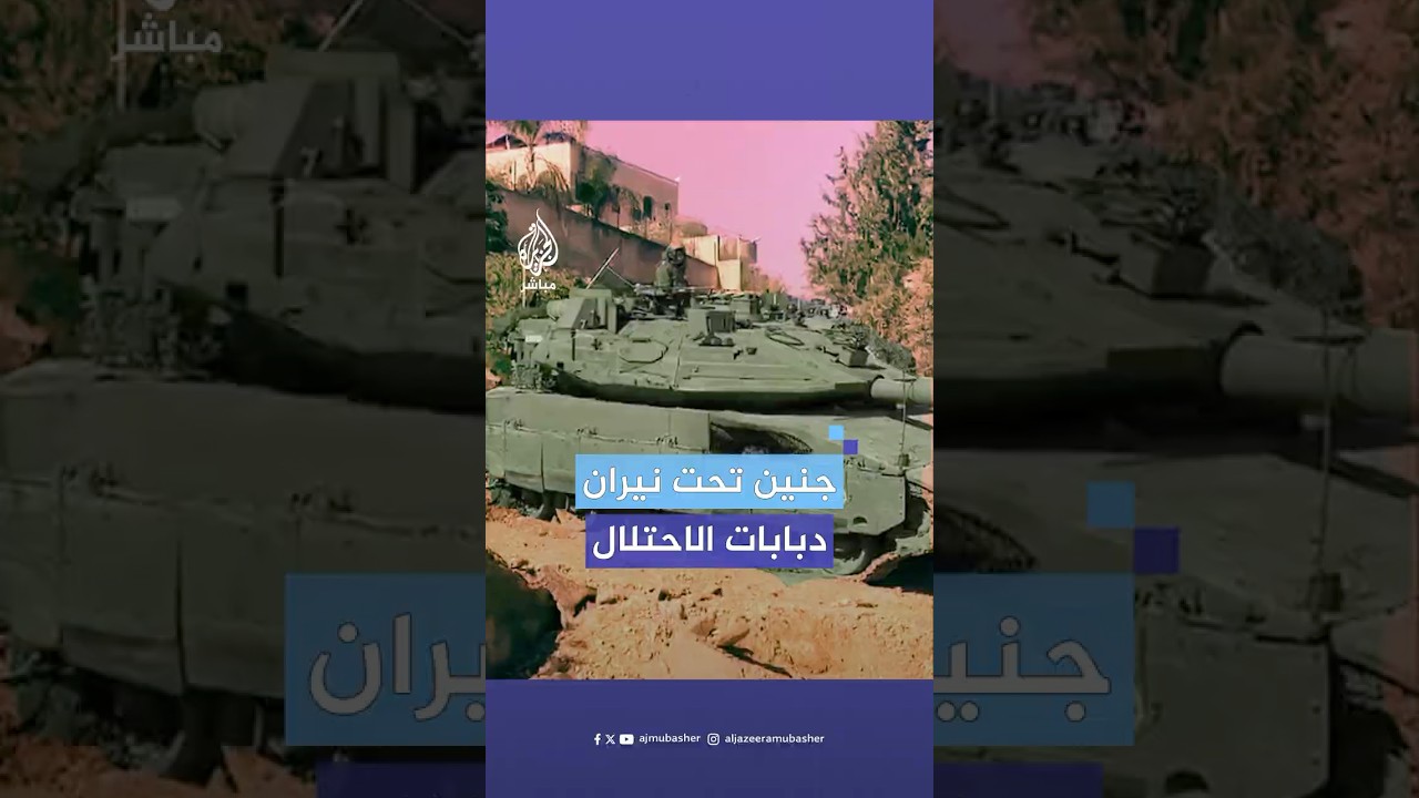 للمرة الأولى منذ الانتفاضة الثانية.. دبابات الاحتـلال الإسرائيلي تتوغل في مخيم جنين