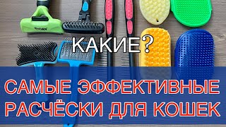 Самые ЭФФЕКТИВНЫЕ Расчёски для кошек