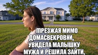 видео: Проезжая мимо дома свекрови,увидела машину мужа и решила зайти,но,услышав разговор решила подслушать картинка: Проезжая мимо дома свекрови,увидела машину мужа и решила зайти,но,услышав разговор решила подслушать