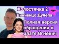 Холостячка 2 Винченцо Дулепа полная версия видеообращения к Злате Огневич