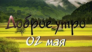 Доброе утро - Выпуск 157 (02.05.2019)