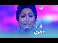 شيرين تفاجئ الجمهور بأغنية كوكب الشرق انت عمري