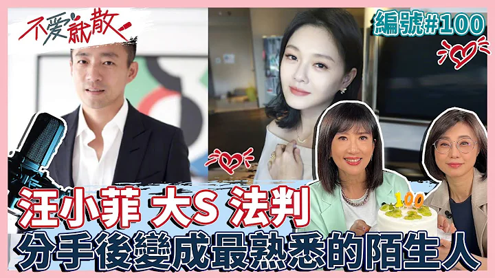大S.汪小菲法判 分手后变成最熟悉的陌生人...【不爱就散】完整版EP100 方念华.赖芳玉@TVBSopenyourheart - 天天要闻