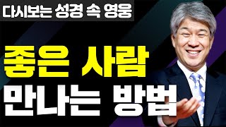 다시보는 성경 속 영웅 | 만남의 축복 1부 | 포도원교회 김문훈 목사