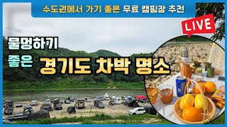 무료 개방된 캠핑장 한탄강 노지캠핑장 연천전곡리 주상전리길