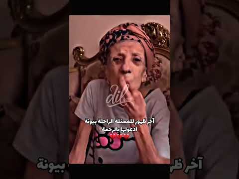 آخر ظهور للمثلة الراحلة بيونه اكسبلور