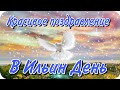 Поздравление с ДНЁМ ИЛЬИ, 2 августа