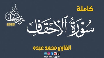 2023 MOHAMED ABDO SURAT AL-AHQAF - سورة الأحقاف كاملة | محمد عبده