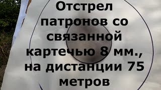 Связанная картечь на 75 метров