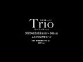 奏劇vol.2 Trio ~君の音が聴こえる ティーザー