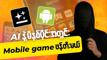 Coding ရေးစရာမလိုပဲ AI ကိုသုံးပြီး mobile game တစ်ခုကို မိနစ်ပိုင်းအတွင်း ဖန်တီးမယ်