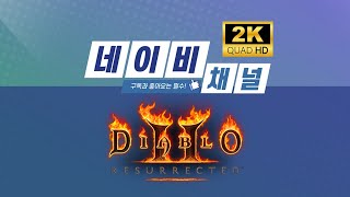 [래더7기 7일차] 콜투 만들기 #1  / 디아블로2 레저렉션 Diablo 2 Resurrected