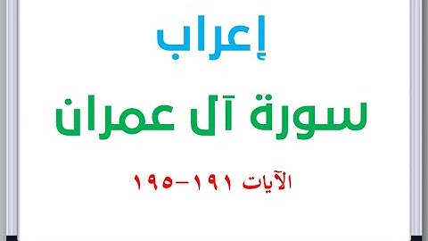 إعراب سورة آل عمران الآيات من 191 إلى 195 #إعراب_القرآن_الكريم #القرآن_الكريم
