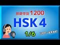 【HSK4級】中国語 基礎単語1200（1/6）让我们一起加油吧！/ Voice : Japanese and Chinese