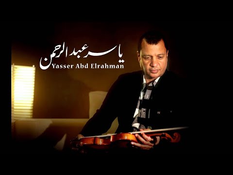اروع اعمال ياسر عبدالرحمن تاريخ الموسيقي العربيه تاريخ ف كوبايه