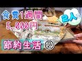 2人で【食費１週間5,000円節約生活②】2～3日目・子なし、職なし、余裕なし！節約レシピ・まとめ買い・作り置き