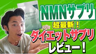 【NMNサプリ】超最新！ダイエットサプリをレビュー！