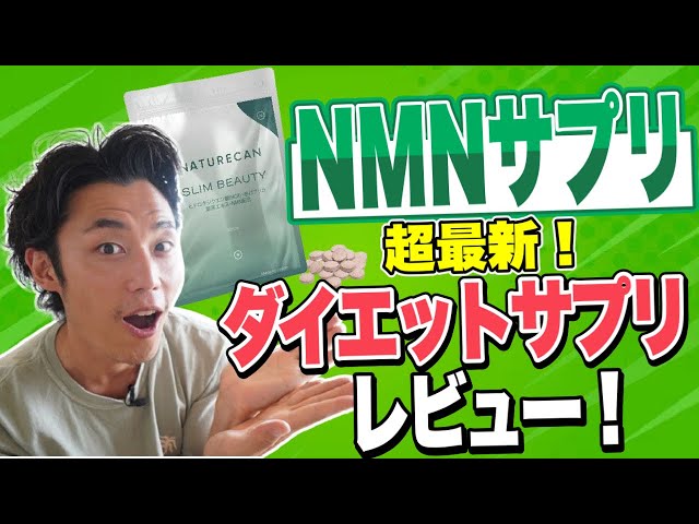 【NMNサプリ】超最新！ダイエットサプリをレビュー！