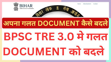 BPSC TRE 3.0 मे गलत DOCUMENT को बदले | अपना गलत DOCUMENT कैसे बदले |  BPSC TRE 3 DV UPDATE