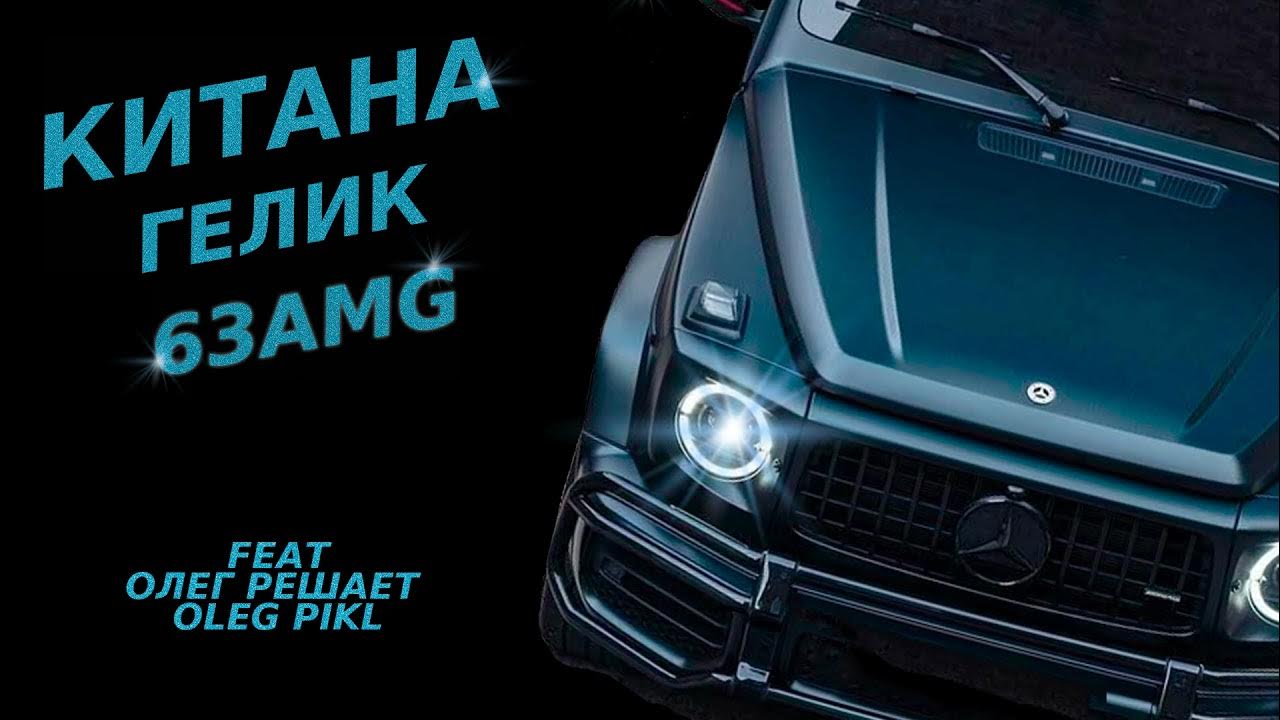 Гелик песня есть. Текст китана гелик песни.