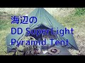 【DDスーパーライトピラミッドテント】海辺のDD Super Light Pyramid Tent 【MCチャンネル】