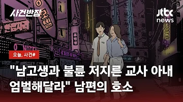 여교사가 늦은 밤 고교생 제자와 블랙박스에 담긴 부적절 관계 JTBC 사건반장 