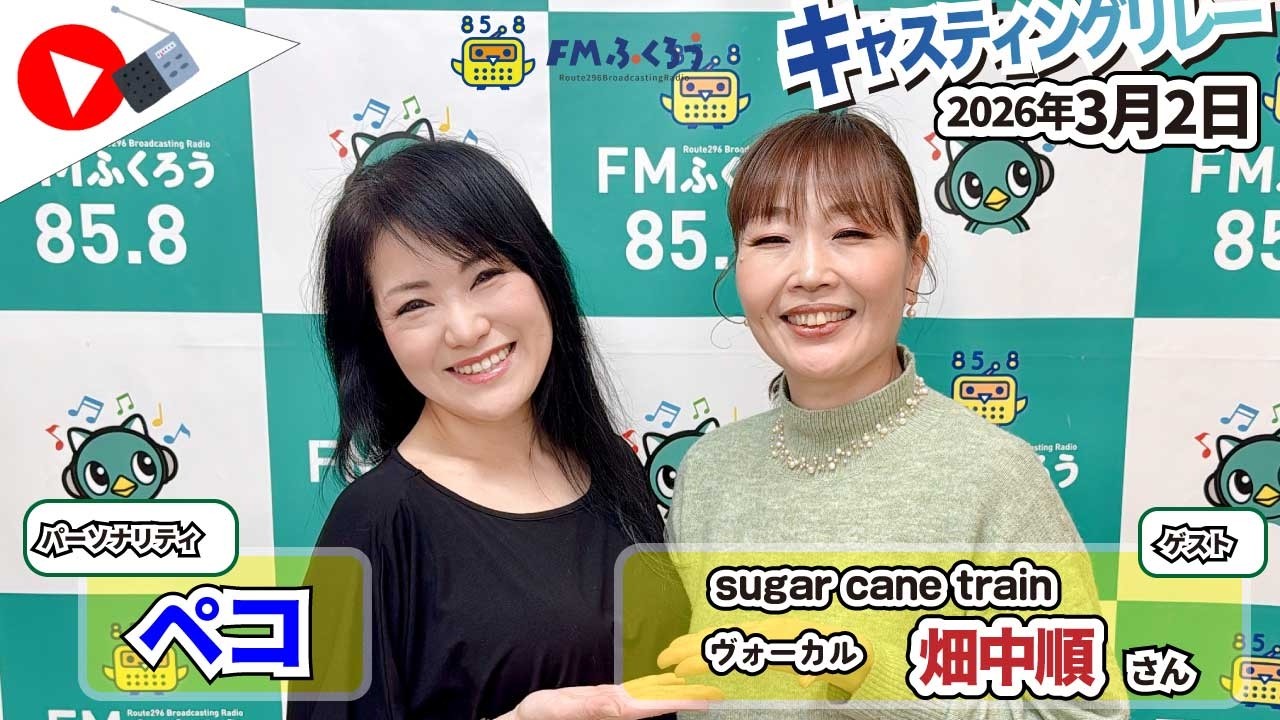 【キャスリレ】第2070回 ペコ 2026/3/1 15:00〜17:00 \\\FMラジオ生放送/// 85.8MHz 千葉県八千代市