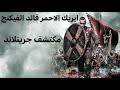 ايريك الاحمر قائد الفيكنج و مكتشف جرينلاند ايريك الاحمر قائد الفيكنج و مكتشف جرينلاند