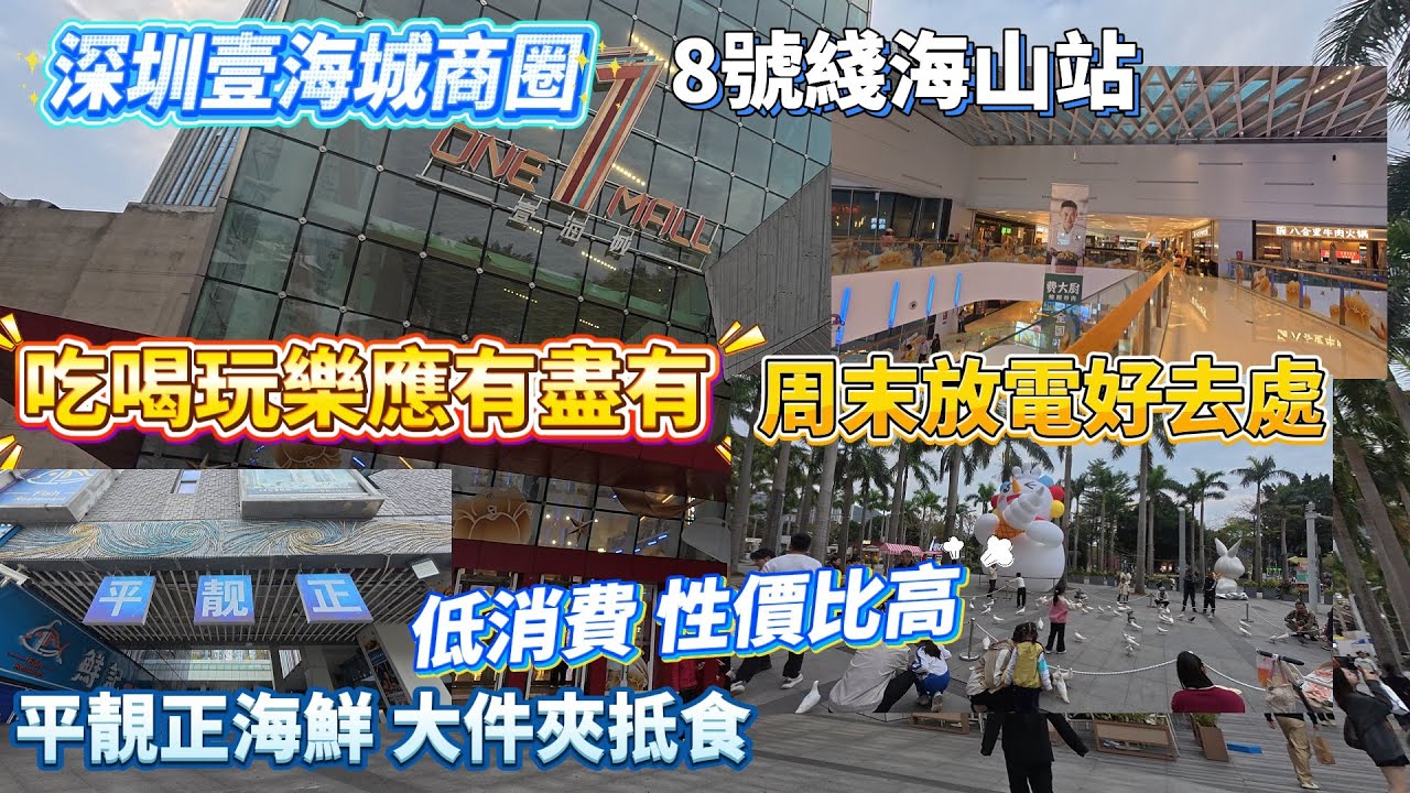 深圳悠閑生活商場｜吃喝玩樂應有盡有｜華潤萬家超市萬達影城兒童友好公園￼星際傳奇海濱棧道觀賞日落海景｜過百間餐廳食肆服裝店舖美容按摩院｜8號線海山站￼｜壹海城商業圈￼