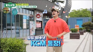 [팔도상회] 선!공!개! 코리아 참외 맨! 'KCM' …