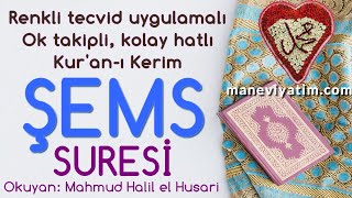 Şems  Suresi | Renkli tecvid takipli, kolay okunuşlu | ᴴᴰ | Koran Quran | Mahmud Halil el Husari