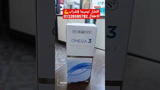 اوميجا 3 شراب?? (marnys) فتامين زيت السمك متوفر الآن اتصل?? 01228585782