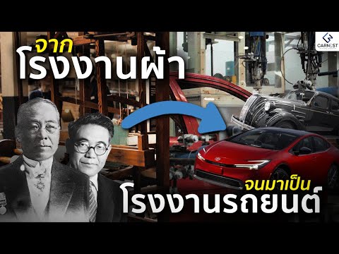 เปิดประวัติจุดเริ่มต้นของ Toyota จากวิศวะเครื่องทอผ้าสู่แบรนด์รถยนต์ระดับโลก 