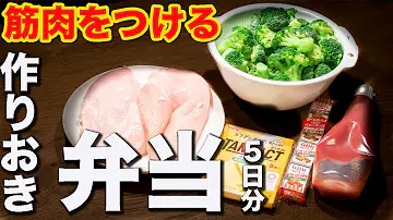 レンジで鶏胸肉5選 アレンジレシピ紹介 アスリートにもオススメの高タンパク低脂質のむね肉料理 Mp3