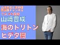 【山崎豊成】ヒデ夕樹/杉並児童合唱団/海のトリトン【うたスキ動画】