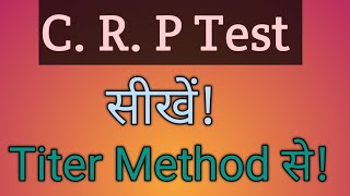 Crp test in hindi  crp test in terbic method?