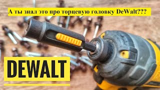 Кровельная бита 8 мм DEWALT DT7430. Об этой функции ты точно НЕ ЗНАЛ!