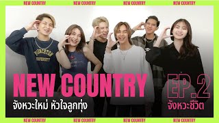 Video thumbnail of "NEW COUNTRY นิวคันทรี่ จังหวะใหม่ หัวใจลูกทุ่ง I EP.2 : จังหวะชีวิต"