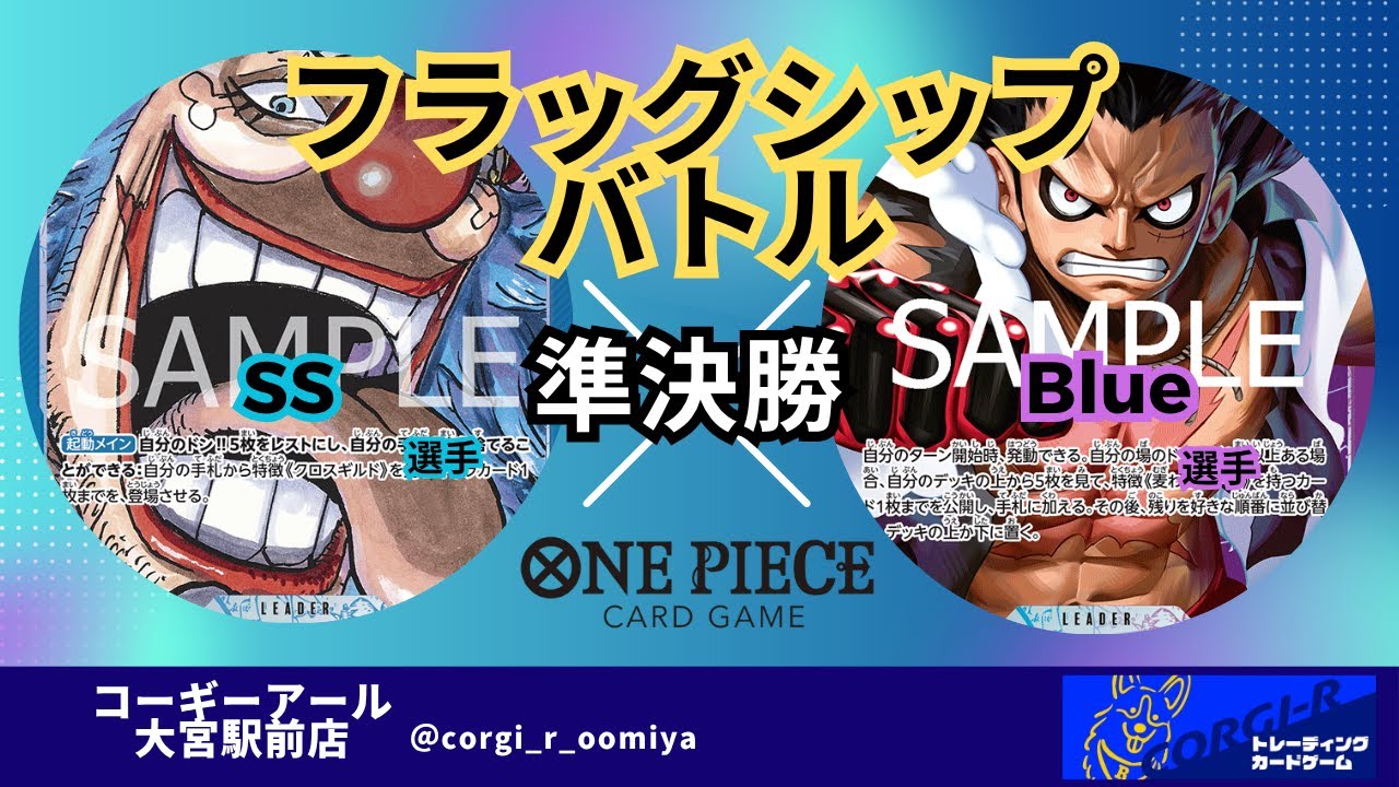 【フラッグシップ】 ７/９　準決勝　青バギー（SS選手)　 VS　青紫ルフィ（Blue選手）