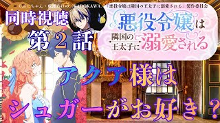悪役令嬢は隣国の王太子に溺愛される 同時視聴