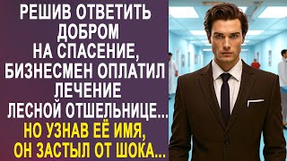 Решив ответить добром на спасение, бизнесмен оплатил лечение лесной отшельнице. Но узнав её имя...