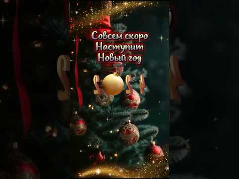 #shortvideo Поздравление с Наступающим Новым 2024 годом.