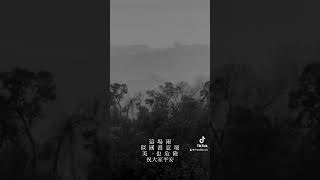 這場雨似國畫意境美。也危險-祝大家平安